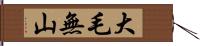 大毛無山 Hand Scroll