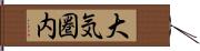 大気圏内 Hand Scroll