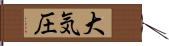 大気圧 Hand Scroll