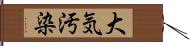 大気汚染 Hand Scroll