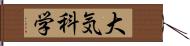 大気科学 Hand Scroll