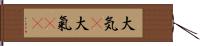 大気(P) Hand Scroll