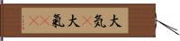 大気(P);大氣(sK) Hand Scroll