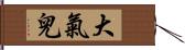 大氣兒 Hand Scroll