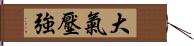 大氣壓強 Hand Scroll