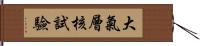 大氣層核試驗 Hand Scroll