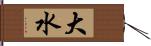 大水 Hand Scroll