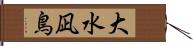 大水凪鳥 Hand Scroll