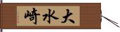 大水崎 Hand Scroll