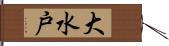 大水戸 Hand Scroll