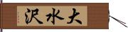 大水沢 Hand Scroll