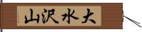 大水沢山 Hand Scroll