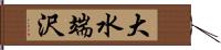 大水端沢 Hand Scroll