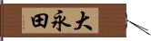 大永田 Hand Scroll