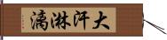 大汗淋漓 Hand Scroll