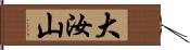 大汝山 Hand Scroll