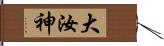 大汝神 Hand Scroll