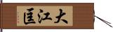 大江匡 Hand Scroll