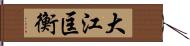 大江匡衡 Hand Scroll