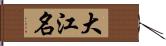大江名 Hand Scroll
