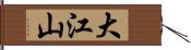 大江山 Hand Scroll