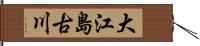 大江島古川 Hand Scroll