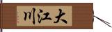 大江川 Hand Scroll