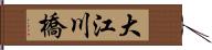 大江川橋 Hand Scroll