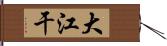 大江干 Hand Scroll