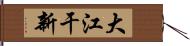 大江干新 Hand Scroll