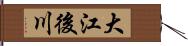 大江後川 Hand Scroll