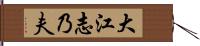 大江志乃夫 Hand Scroll
