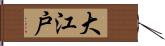 大江戸 Hand Scroll