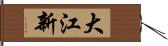 大江新 Hand Scroll