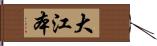 大江本 Hand Scroll