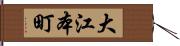 大江本町 Hand Scroll