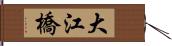 大江橋 Hand Scroll