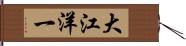 大江洋一 Hand Scroll
