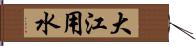 大江用水 Hand Scroll