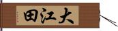大江田 Hand Scroll