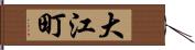 大江町 Hand Scroll