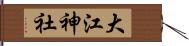 大江神社 Hand Scroll