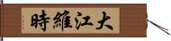 大江維時 Hand Scroll