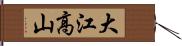 大江高山 Hand Scroll