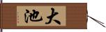 大池 Hand Scroll