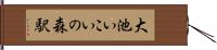 大池いこいの森駅 Hand Scroll
