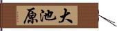 大池原 Hand Scroll