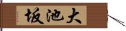 大池坂 Hand Scroll
