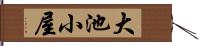 大池小屋 Hand Scroll