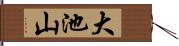 大池山 Hand Scroll